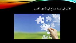 ‫القصير‬ ‫المدى‬ ‫في‬ ‫نجاح‬ ‫ايجاد‬ ‫في‬ ‫الفشل‬
 