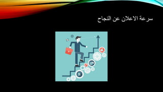 ‫عن‬ ‫االعالن‬ ‫سرعة‬‫النجاح‬
 