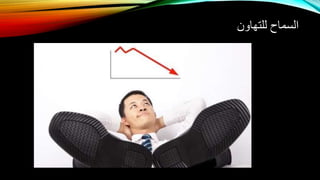 ‫للتهاون‬ ‫السماح‬
 