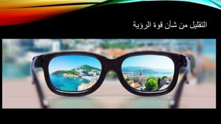 ‫قوة‬ ‫شأن‬ ‫من‬ ‫التقليل‬‫الرؤية‬
 