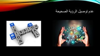 ‫الصحيحة‬ ‫الرؤية‬ ‫توصيل‬ ‫عدم‬
 