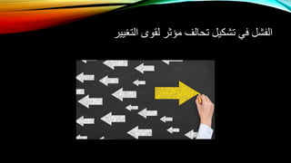 ‫الفشل‬‫في‬‫تشكيل‬‫تحالف‬‫مؤثر‬‫لقوى‬‫التغيي‬‫ر‬
 