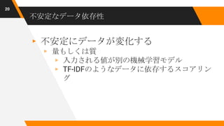 Hidden technical debt in machine learning systems（日本語資料） | PPTX