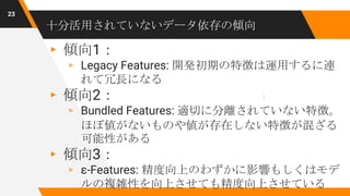 Hidden technical debt in machine learning systems（日本語資料） | PPTX