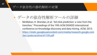 Hidden technical debt in machine learning systems（日本語資料） | PPTX