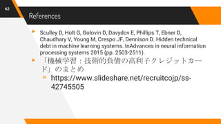 Hidden technical debt in machine learning systems（日本語資料） | PPTX