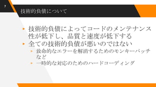 Hidden technical debt in machine learning systems（日本語資料） | PPTX