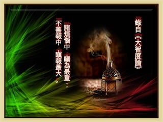 不
善
報
中
，
瞋
報
最
大
。

諸
煩
惱
中
，
瞋
為
最
重
；

錄
自
《
大
智
度
論
》

 