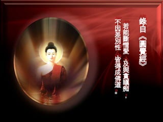 不
因若
差能
別斷
性憎
，愛
皆，
得及
成與
佛貪
道瞋
。痴
，

錄
自
《
圓
覺
經
》

 