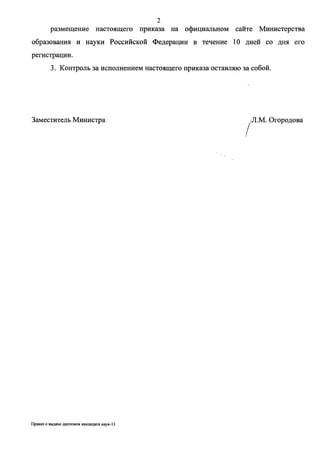 2
размещение настоящего приказа на официальном сайте Министерства
образования и науки Российской Федерации в течение 1О дней со дня его
регистрации.
3. Контроль за исполнением настоящего приказа оставляю за собой.
Заместитель Министра /Л.М. Огородова
Приказ о выдаче ДИПЛОМОВ кандидата наук-13
 