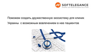 Поможем создать дружественную экосистему для клиник
Украины с возможным вовлечением в нее пациентов
 