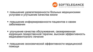  повышение удовлетворенности больных медицинскими
услугами и улучшение качества жизни
 повышение информированности пациентов о своем
заболевании
 улучшение качества обслуживания, своевременная
коррекция лекарственной терапии, высокая эффективность
медикаментозного лечения
 повышение экономической эффективности медицинской
помощи
 