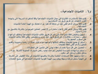 أٚلاً : ا زٌأ ١ِ بٕد الأجز بّػ ١خ:- 
.1 رمذ ٠ وبفخ الاعزشبساد ا مٌب ٛٔ ١ٔخ فٟ جِبي ا زٌأ ١ِ بٕد الأجز بّػ ١خ ٚفمبً زٌٍّغ ١شاد ا غٌش ٠ؼخ ا زٌٟ ٠شٙذ ب٘ 
. لب ٛٔ ا زٌأ ١ِ بٕد ػ ؿش ٠ك فش ٠ك الاعزشبس ١٠ 
.2 رمذ ٠ وبفخ ٚعبئ ا ذٌػ ا فٌ ٕٝ حٌ اٞ شِى خٍ لذ رـشأ جشاء رؼب هٍِ غِ ا ٌٙ ١ئخ ا ؼٌب خِ زٌٍأ ١ِ بٕد 
الاجز بّػ ١خ. 
.3 رمذ ٠ وبفخ ٚعبئ ا ذٌػ ا فٌ ٕٝ لإػذاد اعز بّسح ط 2 حٌظش ا ؼٌب ١ٍِ ا ٌّٛجٛد ٠ ثب شٌشوخ ثب زٌ غٕ ١ك غِ 
الاداسح ا بٌّ ١ٌخ. 
.4 - رغٙ ١ ٚرخ ١ٍض وبفخ الإجشاءاد ا زٌٟ رز ػ ؿش ٠ك ىِبرت ا زٌأ ١ِ بٕد الاجز بّػ ١خ ث خّز فٍ أ ٛٔاػٙب ) 
ـّٟٔ – ع ١بساد – مِبلاٚد ( ػ ؿش ٠ك فش ٠ك ػ ذِسة ٚ زِخظض ٠غـٟ وبفخ ىِبرت ا زٌأ ١ِ بٕد 
ػ ٍٝ غِزٜٛ ا جٌ ّٙٛس ٠خ . 
.5 - اعزخشاج ج ١ّغ ا ـٌبثؼبد ث خّز فٍ أشىب ٌٙب ٚأ ٛٔاػٙب عٛاء وب ذٔ ػ بّ خٌ اٚ اسطذح ٚ ذِ ٠ٛ ٠ خٕ ٚرمذ ٠ 
ا زٌح ١ٍ ٚا ذٌػ ا فٌ ٟٕ ىٌبفخ ا ـٌبثؼبد . 
.6 – ا حٌظٛي ػ ٍٝ ال غٔجخ خظ أٚ إػفبء ٙٔبئٝ ػ ٍٝ ا زٌأ ١ِ ػ ٍٝ ا مٌّبٚلاد . 
.7 – اعزخشاج شٙبداد ا ؤٌّعغخ زٌخ ١ٍض إجشاءاد رجذ ٠ذ سخض ا غٌ ١بساد ا ٌٍّّٛوخ شٌٍشوخ عٛاء 
ثغبئك ؼِ ٍٛ اٚعبئك غ ١ش ؼِ ٍٛ . 
.8 – إػذاد ٚرجٙ ١ض وبفخ ا غٌّز ذٕاد ا خٌبطخ ثب شٌشوخ ٚرمذ ٠ ّٙب زٌٍأ ١ِ بٕد فٝ حب ا زٌفز ١ش ػ ٍٝ ا شٌشوخ . 
.9 فٝ ا ٌٕٙب ٠خ عزح ششوز بٕ ٚع ١ـب ث ١ ىٕ ٚث ١ ا ٌٙ ١ئخ ا مٌٛ ١ِخ زٌٍأ ١ِ بٕد الاجز بّػ ١خ فٝ ج ١ّغ ا زٌؼب لِاد . 
 