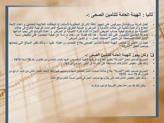 ثب ١ٔب : ا ٌٙ ١ئخ ا ؼٌب خِ زٌٍأ ١ِ ا ظٌحٝ :- 
• رؼ ششوخ ثشٚف ١ش بٕي ع ١شف ١ظ ػ ٍٝ رجٙ ١ض وبفخ الاٚساق ا ـٌّ ٍٛثخ لاعزخشاج ا جٌـبلبد ا ؼٌلاج ١خ ؼٌٍب ١ٍِ ٚ إػذاد لائحخ 
ا ؼٌلاج ٚا شٌػب ٠خ ا ـٌج ١خ فٝ حبلاد الاطبثخ ٚ ا شٌّع ٚ اطبثخ ا ـٌش ٠ك زٌٛػ ١ح الاجشاءاد ا ٌٛاججخ الارجبع فٝ حبلاد 
الاطبثخ غِ رٛػ ١ح و ١ف ١خ حغبة رؼٛ ٠غ الاجبصاد اث بٕء فزشح الاطبثخ اٚ ا شٌّع ٚ إػذاد ا ٌٍٛائح ا زٌٝ ٠جت ارجبػٙب 
ث ؼّشفخ ا ؼٌب ١ٍِ حٌٍظٛي ػ ٍٝ ر هٍ ا خٌذ خِ ، ز٘ا و فؼلاً ػ إػذاد دساعخ ػ و ١ف ١خ ا حٌظٛي ػ ٍٝ رخف ١غ غٔجخ 
الاشزشاوبد ا غٌّزحمخ ػ رأ ١ِ "اطبثبد ا ؼٌ – ٚ رأ ١ِ ا شٌّع ” 
• ح ١ث أ الاط أ رخزض ا ٌٙ ١ئخ ا ؼٌب خِ زٌٍأ ١ِ ا ظٌحٝ ثؼلاج ا ظٌّبة ٚسػب ٠ز ؿج ١ب – ٚر هٌ ظٔ ١ش ا جٌّب غٌ ا زٌٝ ٠زح ٍّٙب 
طبحت ا ؼٌ "ا شٌشوخ ” 
 ٚ ىٌ ٠جٛص ٌٍٙ ١ئخ ا ؼٌب خِ زٌٍأ ١ِ ا ظٌحٝ :- 
• ا زٌظش ٠ح ظٌبحت ا ؼٌ "ا شٌشوخ" ثزمذ ٠ ا ؼٌلاج ٚ ا شٌػب ٠خ ا ـٌج ١خ ا ظٌّٕٛص ػ ١ٍٙب ثب جٌبة ا خٌب ظِ ا مٌب ٛٔ سل 79 غٌ خٕ 1975 . 
• ٚر هٌ ظٔ ١ش رخف ١غ الاشزشاوبد ا غٌّزحمخ ػ ٍٝ ا شٌشوخ فٝ رأ ١ِ ا شٌّع ا ٌٝ 1 .% 
• ا زٌظش ٠ح ظٌبحت ا ؼٌ "ا شٌشوخ" ثؼلاج حبلاد اطبثبد ا ؼٌ ؼٌٍب ١ٍِ ذٌ ٠ٙب ٚسػب ٠زٙ ؿج ١ب ٚفمب لأحىب ا فٌظ ا ثٌب ٝٔ ا جٌبة ا شٌاثغ لب ٛٔ سل 79 غٌ 1975 
• - ٚر هٌ ظٔ ١ش رخف ١غ الاشزشاوبد ا زٌٝ ٠ زٍض ثٙب طبحت ا ؼٌ فٝ رأ ١ِ اطبثخ ا ؼٌ ثٛالغ ا ثٌ ثٍ. 
• ٚ ىٌ ر هٌ و ث شّاػبح ثؼغ ا شٌشٚؽ ا ٌٛاجت رٛافش ب٘ 
 