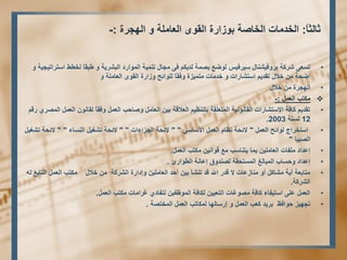• ٚ خ١ج١راشزعا ؾـخٌ ًبمجؿ ٚ خ٠ششجٌا دساٌّٛا خ١ّٕر يبجِ ٝف ُى٠ذٌ خّظث غػٌٛ ظ١فش١ع يبٕش١فٚشث خوشش ٝؼغر 
اػحخ خلاي رمذ ٠ اعزشبساد ٚ خذ بِد زِ ١ّضح ٚفمبً ٌٍٛائح ٚصاسح ا مٌٜٛ ا ؼٌب خٍِ ٚ 
• ا ٌٙجشح خلاي 
 ىِزت ا ؼٌ :- 
• رمذ ٠ وبفخ الاعزشبساد ا مٌب ٛٔ ١ٔخ ا زٌّؼ مٍخ ثز ظٕٕ ١ ا ؼٌلالخ ث ١ ا ؼٌب ٚطبحت ا ؼٌ ٚفمبً مٌب ٛٔ ا ؼٌ ا ظٌّشٞ سل 12 غٌ خٕ 2003 . 
• اعزخشاج ٌٛائح ا ؼٌ " لائحخ ظٔب ا ؼٌ الأعبعٟ " " لائحخ ا جٌضاءاد " " لائحخ رشغ ١ ا غٌٕبء " " لائحخ رشغ ١ 
ا ظٌج ١ب " 
• إػذاد فٍِبد ا ؼٌب ١ٍِ ث بّ ٠ز بٕعت غِ لٛا ١ٔ ىِزت ا ؼٌ .ًّ 
• إػذاد ٚحغبة ا جٌّب غٌ ا غٌّزحمخ ظٌ ذٕٚق إػب خٔ ا ـٌٛاسا . 
• زِبثؼخ أ ٠خ شِبو أٚ بِٕصػبد لا لذس الله لذ ر شٕأ ث ١ أحذ ا ؼٌب ١ٍِ ٚإداسح ا شٌشوخ خلاي ىِزت ا ؼٌ ا زٌبثغ ا شٌشوخ. 
• ا ؼٌ ػ ٍٝ اعز ١فبء وبفخ ظِٛغبد ا زٌؼ ١١ ىٌبفخ ا ٌّٛظف ١ زٌفبدٞ غشا بِد ىِزت ا ؼٌ .ًّ 
• رجٙ ١ض حٛافظ ثش ٠ذ وؼت ا ؼٌ ٚ إسعب ٌٙب ىٌّبرت ا ؼٌ ا خٌّزظخ . 
ثب ثٌبً: ا خٌذ بِد ا خٌبطخ ثٛصاسح ا مٌٜٛ ا ؼٌب خٍِ ٚ ا ٌٙجشح :- 
 