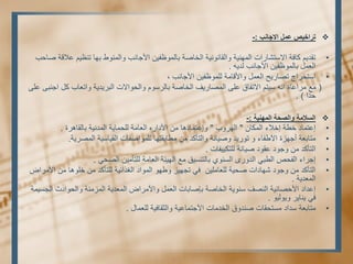  تٔبجلاا ًّػ ض١خاشر : - 
• تمذٚى كبفخ الاستشبراد ان ًُٛٓخ أنمب ََٕٛخ انخبصخ ثبن ظًٕفٛ الأجب تَ أن طًُٕ ث بٓ ت ظُٛى علالخ صبدت 
انع مً ثبن ظًٕفٛ الأجب تَ نذٚ . 
• استخزاج تصبرٚخ انع مً ألألبيخ نه ظًٕفٛ الأجب تَ ، 
) يع يزاعبح ا سٛتى الاتفبق عه ان صًبرٚف انخبصخ ثبنزس وٕ أنذ إلاد انجزٚذٚخ أتعبة كم اج جُ عه دذا ( . 
 ا غٌلا خِ ٚا ظٌحخ ا ٌّٙ ١ٕخ :- 
• إعت بًد خطخ إخلاء ان كًب " ان زٓ ةٔ " إٔعت بًد بْ ي اٜدار انعبيخ نهذ بًٚخ ان ذً َٛخ ثبنمب زْح . 
• يتبثعخ أج زٓح اٜطفبء ت رٕٚذ صٔٛب خَ أنتأكذ ي يطبثمت بٓ نه إًصفبد انمٛبسٛخ ان صًزٚخ. 
• انتأكذ ي جٔ دٕ عم دٕ صٛب خَ نهتكٛٛفبد . 
• إجزاء انفذص انطجٙ انذ رٔ انس ثبنت سُٛك يع ان ٛٓئخ انعبيخ نهتأيٛ انصذٙ . 
• انتأكذ ي جٔ دٕ ش بٓداد صذٛخ نهعبيهٛ فٙ تج ٛٓز طٔ ان إًد انغذائٛخ نهتأكذ ي خه بْٕ ي اٜيزاض 
ان عًذٚخ . 
• إعذاد اٜدصبئٛخ ان صُف س ُٕٚخ انخبصخ ثإصبثبد انع مً أٜيزاض ان عًذٚخ ان زًي خُ أنذ إدث انجسٛ خً 
فٙ ٚ بُٚز ٚٔ نٕٛ . 
• يتبثعخ سذاد يستذمبد ص ذُ قٔ انخذيبد اٜجت بًعٛخ أنثمبفٛخ نهع بًل .  