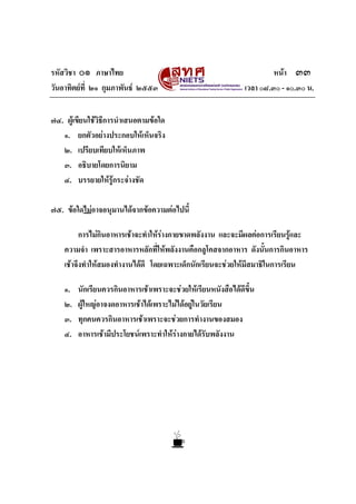 รหัสวิชา ๐๑ ภาษาไทย หนา ๓๓
วันอาทิตยที่ ๒๑ กุมภาพันธ ๒๕๕๓ เวลา ๐๘.๓๐ - ๑๐.๓๐ น.
๗๔. ผูเขียนใชวิธีการนําเสนอตามขอใด
๑. ยกตัวอยางประกอบใหเห็นจริง
๒. เปรียบเทียบใหเห็นภาพ
๓. อธิบายโดยการนิยาม
๔. บรรยายใหรูกระจางชัด
๗๕. ขอใดไมอาจอนุมานไดจากขอความตอไปนี้
การไมกินอาหารเชาจะทําใหรางกายขาดพลังงาน และจะมีผลตอการเรียนรูและ
ความจํา เพราะสารอาหารหลักที่ใหพลังงานคือกลูโคสจากอาหาร ดังนั้นการกินอาหาร
เชาจึงทําใหสมองทํางานไดดี โดยเฉพาะเด็กนักเรียนจะชวยใหมีสมาธิในการเรียน
๑. นักเรียนควรกินอาหารเชาเพราะจะชวยใหเรียนหนังสือไดดีขึ้น
๒. ผูใหญอาจงดอาหารเชาไดเพราะไมไดอยูในวัยเรียน
๓. ทุกคนควรกินอาหารเชาเพราะจะชวยการทํางานของสมอง
๔. อาหารเชามีประโยชนเพราะทําใหรางกายไดรับพลังงาน
 