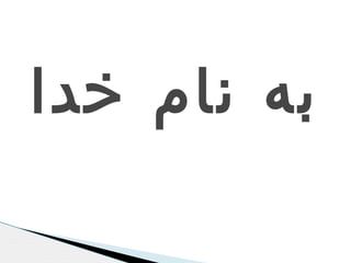 ‫به نام خدا‬

 