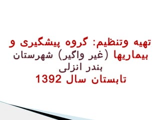 ‫تهیه وتنظیم : گروه پیشگیری و‬
‫بیماریها ) غیر واگیر ( شهرستان‬
‫بندر انزلی‬

‫تابستان سال 2931‬

 
