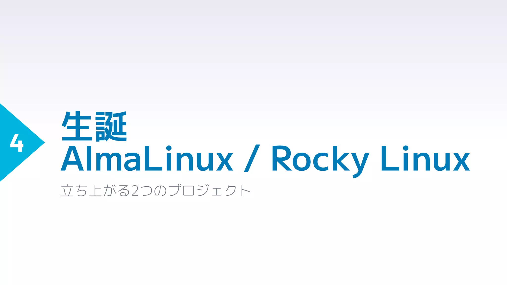 生誕
AlmaLinux / Rocky Linux
立ち上がる2つのプロジェクト
4
 