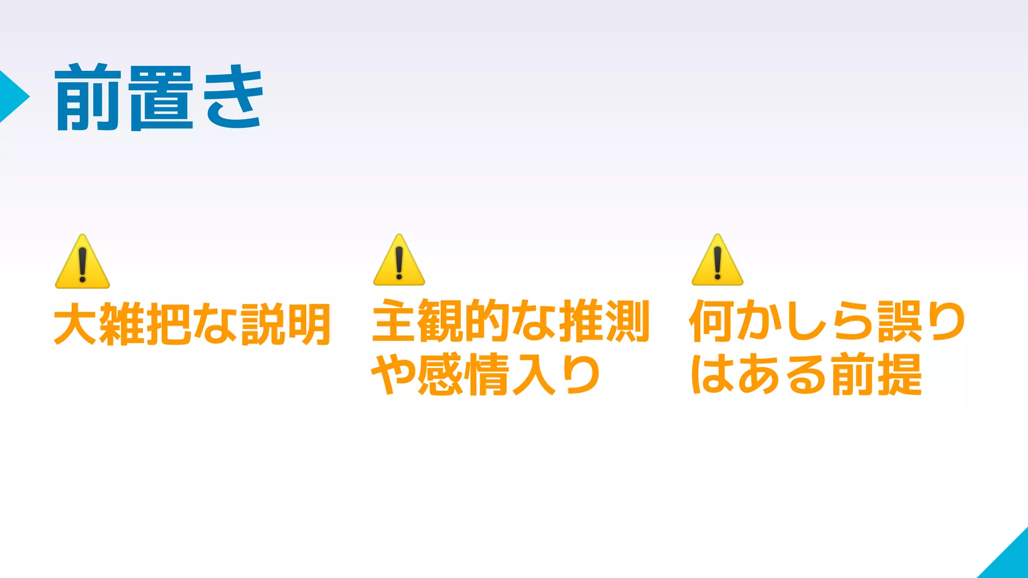 前置き
⚠
大雑把な説明
⚠
主観的な推測
や感情入り
⚠
何かしら誤り
はある前提
 