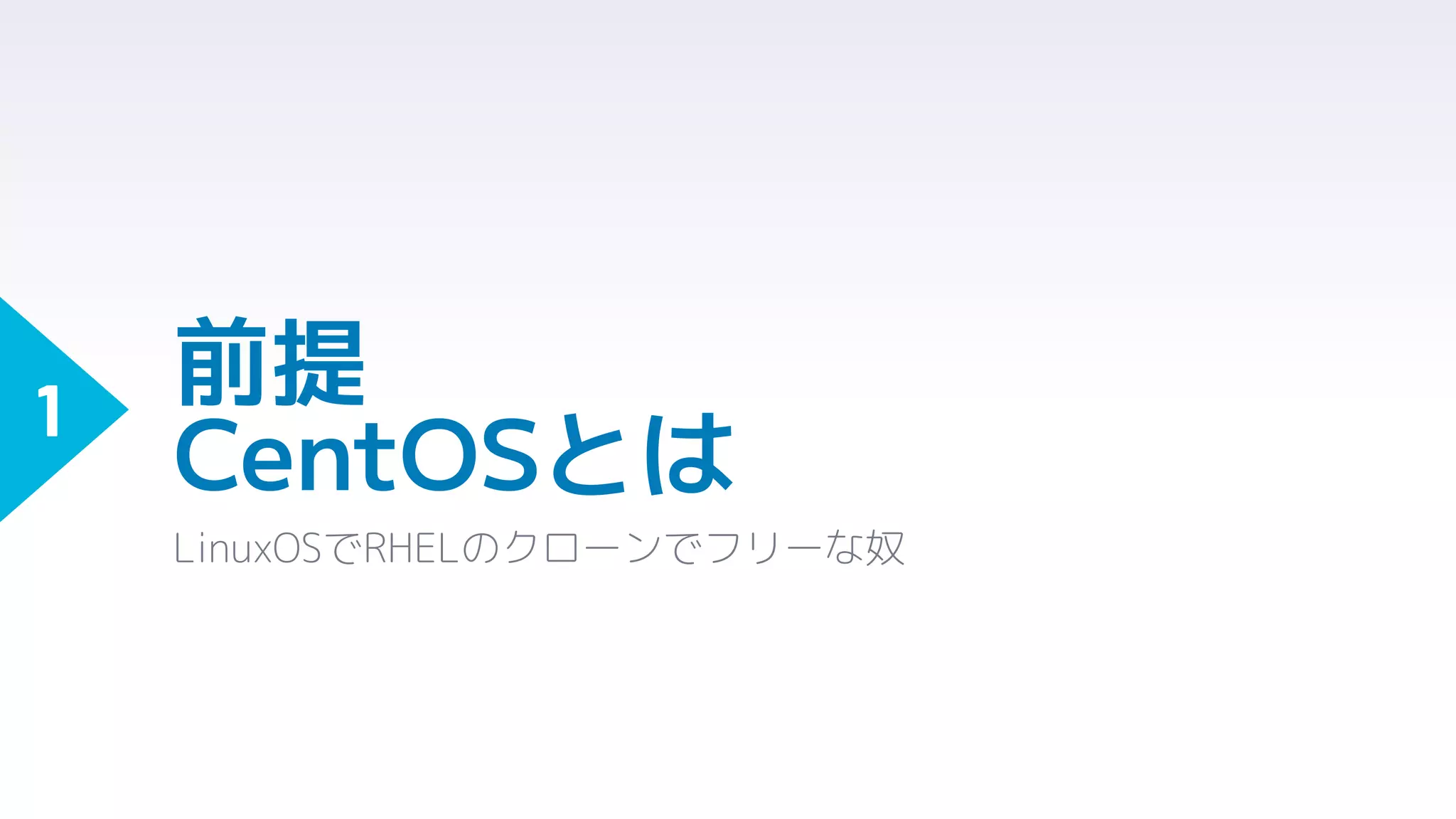 前提
CentOSとは
LinuxOSでRHELのクローンでフリーな奴
1
 
