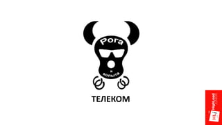 ТЕЛЕКОМ
 