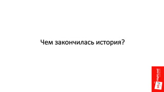 Чем	закончилась	история?
 