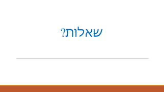 ‫שאלות‬?
 