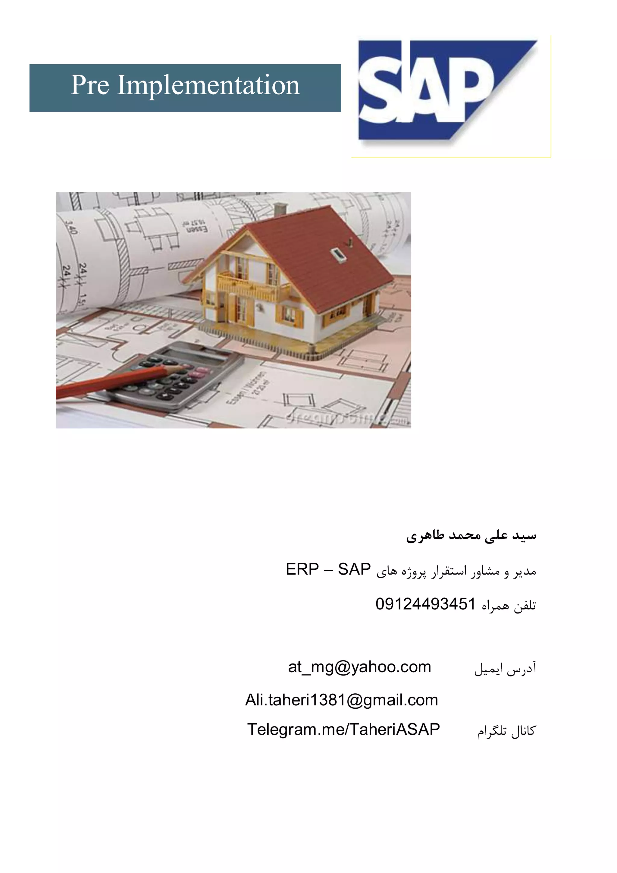 Pre Implementation
‫طاهری‬ ‫محمد‬ ‫علی‬ ‫سید‬
‫های‬ ‫پروژه‬ ‫استقرار‬ ‫مشاور‬ ‫و‬ ‫مدیر‬ERP – SAP
‫همراه‬ ‫تلفن‬14031142190
‫ایمیل‬ ‫آدرس‬at_mg@yahoo.com
Ali.taheri1381@gmail.com
‫تلگرام‬ ‫کانال‬Telegram.me/TaheriASAP
 