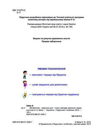 УДК 51(075.2)
3-17
Підручник розроблено відповідно до Типової освітньої програми
колективу авторів під керівництвом Шияна ...