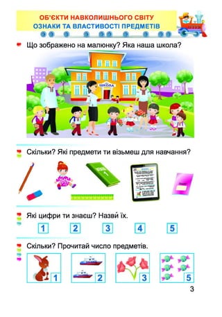 ІГІ»
** Що зображено на малюнку? Яка наша школа?
ОБ’ЄКТИ НАВКОЛИШНЬОГО СВІТУ
ОЗНАКИ ТА ВЛАСТИВОСТІ ПРЕДМЕТІВ
З З чЗ ^ , 3 ...