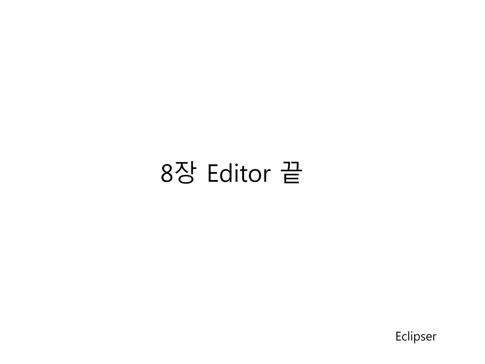 8장 Editor 끝 
Eclipser 
 