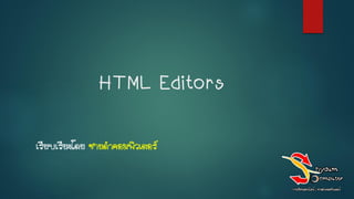 HTML Editors
เรียบเรียงโดย ชายดาคอมพิวเตอร์
 
