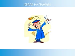 ХВАЛА НА ПАЖЊИ!
 