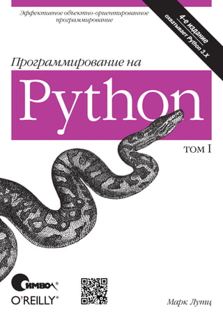 H I Programmirovanie_na_python, Лутц | PDF