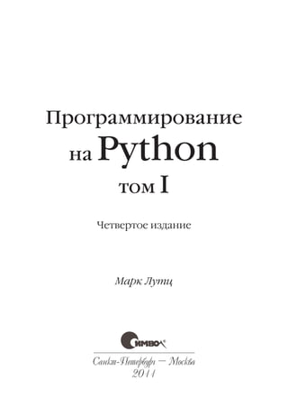 H I Programmirovanie_na_python, Лутц | PDF