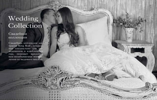 Свадебная коллекция ма-
трасов King Koil , создан-
ная специально для мо-
лодоженов и влюбленных
пар, поможет продлить
вам незабываемые впечат-
ления от медового месяца.
Wedding
Collection
Свадебная
коллекция
 