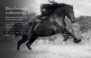 В коллекции используются ис-
ключительно натуральные ма-
териалы - лен, шерсть и хлопок.
Ониизготовленывсоответствии
с высокими экологическими и
социальными стандартами на
всех этапах производства, что
обеспечивает их абсолютную
безопасность.
Eco-friendly
collection
Воплощение заботы
самой природы.
 