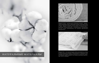 Organic Cotton - натуральное хлопковое волокно - превос-
ходно впитывает влагу, пропускает воздух, позволяет коже
дышать. Многие считают хлопок самым чистым волокном
в мире. Organic Cotton был изготовлен в соответствии с
высокими экологическими и социальными стандартами
на всех этапах производства, что означает абсолютную
безопасность.
Organic Tex – это настилочный слой, состоящий из хлопка
и синтетических волокон. Располагается в верхнем слое
матраса, регулирует уровень влажности, позволяет возду-
ху свободно циркулировать тем самым уменьшая накопле-
ние тепла в матрасе.
НАТУРАЛЬНЫЕ МАТЕРИАЛЫ
 