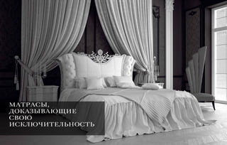 МАТРАСЫ,
ДОКАЗЫВАЮЩИЕ
СВОЮ
ИСКЛЮЧИТЕЛЬНОСТЬ
 