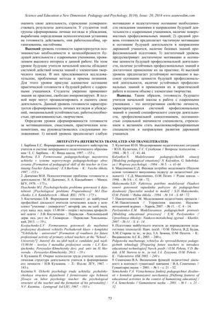 SCIENCE and EDUCATION a NEW DIMENSION PEDAGOGY and PSYCHOLOGY Issue 20