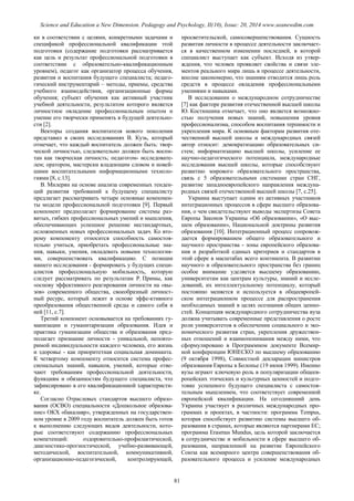 SCIENCE and EDUCATION a NEW DIMENSION PEDAGOGY and PSYCHOLOGY Issue 20