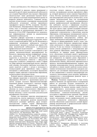 SCIENCE and EDUCATION a NEW DIMENSION PEDAGOGY and PSYCHOLOGY Issue 20