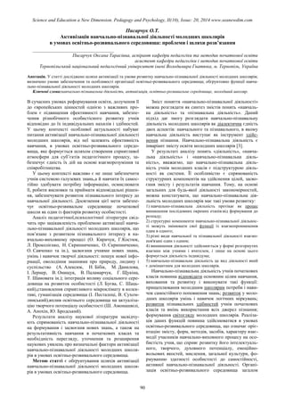 SCIENCE and EDUCATION a NEW DIMENSION PEDAGOGY and PSYCHOLOGY Issue 20