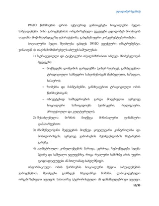 ვლადიმერ სვანაძე
10/33
IW/IO წარმოების დროს აქტიურად გამოიყენება სოციალური მედია
საშუალებები. მისი გამოყენებისას ორგანიზებული ჯგუფები ცდილობენ მოიპოვონ
თავიანთ მოწინააღმდეგეზე უპირატესობა, გახდნენ უფრო კონკურენტუნარიანები.
სოციალური მედია შეიძლება გახდეს IW/IO ეფექტური ინსტრუმენტი,
ვინაიდან ის თავის მომხმარებელს აძლევს საშუალებას:
1) სტრატეგიული და ტაქტიკური თვალსაზრისით იძლევა მნიშვნელოვან
შედეგებს:
 მოქმედებს დომეინის ფარგლებში (კიბერ სივრცე), განსხვავებით
ტრადიციული სამხედრო სახეობებისგან (სახმელეთო, საზღვაო,
საჰაერო);
 ზომებსა და მასშტაბებში, განსხვავებით ტრადიციული ომის
წარმოებისგან;
 ობიექტებად სამხედროების გარდა მიღებულია აგრეთვე
სოციალური საზოგადოება (ეთნიკური, რელიგიური,
პროფესიული და კულტურული);
2) შესაძლებელია მიზნის მიღწევა მინიმალური ფინანსური
დანახარჯებით;
3) მნიშვნელოვანი შედეგების მიღწევა ყოველგვარი კონტროლისა და
მონიტორინგის, აგრეთვე გამოძიების შესძლებლობის ჩატარების
გარეშე;
4) ასიმეტრიული კონფლიქტების მართვა, კერძოდ, ზემოქმედება ხდება
მცირე და საშუალო ჯგუფებზე, როცა რეალური სამიზნე არის უფრო
დიდი დაჯგუფება ან მთლიანად სახელმწიფო.
ინფორმაციული ომის წარმოებას სოციალური მედია საშუალებების
გამოყენებით, შეიძლება გააჩნდეს სხვადასხვა ნიშანი, დამოკიდებული
ორგანიზებული ჯგუფის ხასიათზე (ტერორისტული ან დანაშაულებრივი ჯგუფი,
 