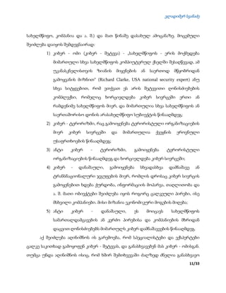 ვლადიმერ სვანაძე
11/33
სახელმწიფო, კომპანია და ა. შ.) და მათ წინაშე დასახულ ამოცანაზე. მოცემული
შეიძლება დაიყოს შემდეგნაირად:
1) კიბერ - ომი (კიბერ - შეტევა) - „სახელმწიფოს - ერის მოქმედება
მიმართული სხვა სახელმწიფოს კომპიუტერულ ქსელში შესაღწევად, ამ
უკანასკნელისთვის ზიანის მიყენების ან საერთოდ მწყობრიდან
გამოყვანის მიზნით“ (Richard Clarke, USA national security expert) ანუ
სხვა სიტყვებით, რომ ვთქვათ ეს არის შეტევითი ღონისძიებების
კომპლექსი, რომელიც ხორციელდება კიბერ სივრცეში ერთი ან
რამდენიმე სახელმწიფოს მიერ, და მიმართულია სხვა სახელმწიფოს ან
საერთაშორისო დონის არასახელმწიფო სუბიექტის წინააღმდეგ;
2) კიბერ - ტერორიზმი, რაც გამოიყენება ტერორისტული ორგანიზაციების
მიერ კიბერ სივრცეში და მიმართულია ქვეყნის ეროვნული
უსაფრთხოების წინააღმდეგ;
3) ანტი კიბერ - ტერორიზმი, გამოიყენება ტერორისტული
ორგანიზაციების წინააღმდეგ და ხორციელდება კიბერ სივრცეში;
4) კიბერ - დანაშაული, გამოიყენება სხვადასხვა დამნაშავე ან
ტრანსნაციონალური ჯგუფების მიერ, რომლის დროსაც კიბერ სივრცის
გამოყენებით ხდება ქურდობა, ინფორმაციის მოპარვა, თაღლითობა და
ა. შ. მათი ობიექტები შეიძლება იყოს როგორც ცალკეული პირები, ისე
მსხვილი კომპანიები. მისი მიზანია ეკონომიკური მოგების მიღება;
5) ანტი კიბერ - დანაშაული, ეს მოიცავს სახელმწიფოს
სამართალდამცავების ან კერძო პირებისა და კომპანიების მხრიდან
დაცვით ღონისძიებებს მიმართულს კიბერ დამნაშავეების წინააღმდეგ.
აქ შეიძლება აღინიშნოს ის გარემოება, რომ სპეციალისტები და ექსპერტები
ცალკე საკითხად გამოყოფენ კიბერ - შეტევას, და განასხვავებენ მას კიბერ - ომისგან.
თუმცა უნდა აღინიშნოს ისიც, რომ ხშირ შემთხვევაში ძალზედ ძნელია განასხვავო
 