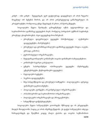 ვლადიმერ სვანაძე
12/33
კიბერ - ომი კიბერ - შეტევისგან, ჯერ ფაქტიურად, დადგენილი არ არის ზღვარი
მოცემულ ორ მცნებას შორის, და არ არის კონკრეტულად განსაზღვრული ის
კრიტერიუმები, რომლითაც უნდა შეფასდეს ან ერთი, ან მეორე ქმედება.
სოციალური მედია შეიძლება გამოყენებულ იქნას ადგილობრივი და
საერთაშორისო დამნაშავე ჯგუფების მიერ, რომელიც პირდაპირ უქმნიან საფრთხეს
ეროვნულ უსაფრთხოებას. ასეთ ჯგუფებად მოიაზრებიან:
 ეროვნული დივერსიული ჯგუფები (მარქსისტულ - ლენინური
დაჯგუფებები, ანარქისტები);
 ეროვნული და ტრანსნაციონალური დამნაშავე ჯგუფები (მაფია, იაკუძა,
ტრიადა, კამორა);
 ტერორისტული ორგანიზაციები;
 მულტინაციონალური კომპანიები თავისი ფინანსური საშუალებებით;
 კომპანიები საგარეო კაპიტალით;
 ექსტრა საპარლამენტო ოპოზიციური ჯგუფები (მემარჯვენე
ექსტრემისტები, ქსენოფობიური ჯგუფები);
 რელიგიური სექტები;
 ჰაკერთა დაჯგუფებები;
 სხვა სახელმწიფოსი და ეროვნული სამხედრო - პოლიტიკური, აგრეთვე
ფინანსური გაერთიანებები;
 ასოციაციები, ფონდები, არაკომერციული ორგანიზაციები;
 არასამთავრობო და საერთაშორისო ორგანიზაციები;
 პოლიტიკური ორგანიზაციები და პროფკავშირები;
 სახელმწიფო დაწესებულებები.
სოციალური მედია საშუალებები ვითარდება სწრაფად და ის ვრცელდება
მთელს მსოფლიოში, სადაც კი არის ინერნეტ წვდომა. ეს ფაქტი საშუალებას იძლევა
ჩამოყალიბდეს და შეიქმნას კიდევ ახალი ტიპისა და თავისი საქმიანობით
 