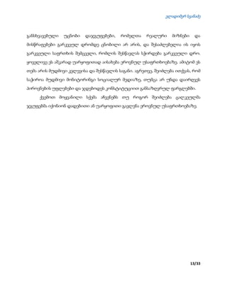 ვლადიმერ სვანაძე
13/33
განსხვავებული უცნობი დაჯგუფებები, რომელთა რეალური მიზნები და
მისწრაფებები გარკვეულ დრომდე ცნობილი არ არის, და შესაძლებელია ის იყოს
გარკვეული საფრთხის შემცველი, რომლის შესწავლას სჭირდება გარკვეული დრო.
ყოველივე ეს აშკარად უარყოფითად აისახება ეროვნულ უსაფრთხოებაზე. ამიტომ ეს
თემა არის მუდმივი კვლევისა და შესწავლის საგანი. აგრეთვე, შეიძლება ითქვას, რომ
საჭიროა მუდმივი მონიტორინგი სოციალურ მედიაზე, თუმცა არ უნდა დაირღვეს
პიროვნების უფლებები და ჯდებოდეს კონსტიტუციით განსაზღვრულ ფარგლებში.
ქვემოთ მოყვანილი სქემა აჩვენებს თუ როგორ შეიძლება ცალკეულმა
ჯგუფებმა იქონიონ დადებითი ან უარყოფითი გავლენა ეროვნულ უსაფრთხოებაზე.
 