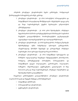 ვლადიმერ სვანაძე
15/33
არსებობს ეროვნული უსაფრთხოების ბევრი განმარტება, რომელთაგან
წარმოგიდგენთ რამოდენიმე ვარიანტს, კერძოდ:
1. ეროვნული უსაფრთხოება - ეს არის პიროვნების, საზოგადოებისა და
სახელმწიფოს სასიცოცხლოდ მნიშვნელოვანი ინტერესების დაცვა გარე
და შიდა საფრთხეებისგან, ქვეყნის სტაბილური განვითარების
უზრუნველყოფა;
2. ეროვნული უსაფრთხოება - ეს არის ერის შესაძლებლბა, არსებული
მდგომარეობის საბაზისო ღირებულებებისთვის მინიმალური საფრთხის
მიყენების გათვალისწინებით, მოთხოვნილებების დაკმაყოფილება
აუცილებელი თვითდამკვიდრებისა და თვითგადარჩენისთვის;
3. ეროვნული უსაფრთხოება - ეს არის სტაბილურობა, რომელიც შეიძლება
შენარჩუნებულ იქნას ხანგრძლივი პერიოდის განმავლობაში,
ამავდროულად, წინასწარ შეფასდეს და გამოვლინდეს არსებული
საფრთხეები, მათი დროული ნეიტრალიზაციის მიზნით;
4. ეროვნული უსაფრთხოება - ეს არის სახელმწიფო სტრატეგიისა და
მიზნების ოფიციალურად მიღებული შეხედულებების ერთობლიობა,
რომელიც უზრუნველყოფს პიროვნების, საზოგადოებისა და
სახელმწიფოს დაცვას პოლიტიკური, ეკონომიკური, სოციალური,
სამხედრო, ინფორმაციული, ტექნოგენური, ეკოლოგიური ან სხვა
ხასიათის გარე და შიდა საფრთხეებისგან, არსებული რესურსებისა და
შესაძლებლობების გათვალწნებით.
მოყვანილი განმარტებების გათვალისწინებით ეროვნული უსაფრთხოება
თავისთან მოიცავს და შედგება შემდეგი კომპონენტებისგან:
 სახელმწიფო უშიშროება:
 საზოგადოებრივი უსაფრთხოება;
 ტექნოგენური უსაფრთხოება;
 